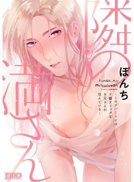 隣の満さん～このアパートにはド雌ティックなお兄さんが住んでいる～【コミックス版】【電子限定おまけ付き】(ボーイズDuOセレクション)
