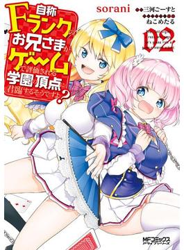 自称Ｆランクのお兄さまがゲームで評価される学園の頂点に君臨するそうですよ？　02(MFコミックス　アライブシリーズ)