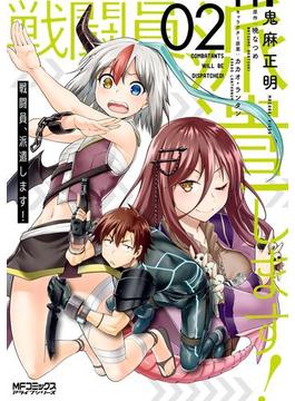 戦闘員、派遣します！　２(MFコミックス　アライブシリーズ)