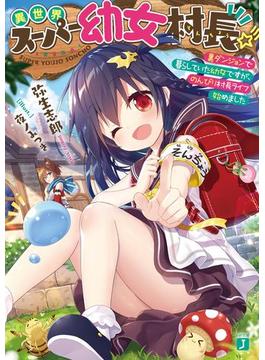 異世界スーパー幼女村長☆彡　裏ダンジョンで暮らしていた幼女ですが、のんびり村長ライフ始めました【電子特典付き】(MF文庫J)
