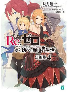 Re：ゼロから始める異世界生活　短編集４(MF文庫J)