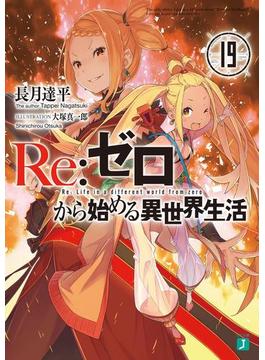 Re：ゼロから始める異世界生活 19(MF文庫J)