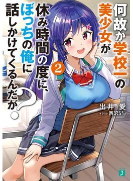 何故か学校一の美少女が休み時間の度に、ぼっちの俺に話しかけてくるんだが？　2【電子特典付き】(MF文庫J)