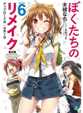 ぼくたちのリメイク 6　アップロード日：９月１日【電子特典付き】(MF文庫J)
