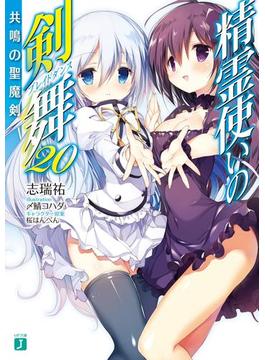 精霊使いの剣舞 20　共鳴の聖魔剣【電子特典付き】(MF文庫J)