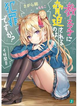 教え子に脅迫されるのは犯罪ですか？ 4時間目【電子特典付き】(MF文庫J)