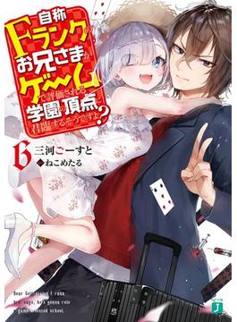 自称Ｆランクのお兄さまがゲームで評価される学園の頂点に君臨するそうですよ？ 6【電子特典付き】(MF文庫J)