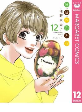 日日（にちにち）べんとう 12(マーガレットコミックスDIGITAL)