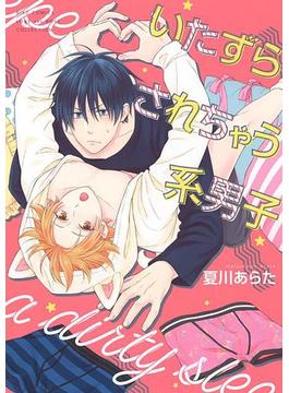 【電子限定おまけ付き】 いたずらされちゃう系男子(バーズコミックス　ラブキスボーイズコレクション)