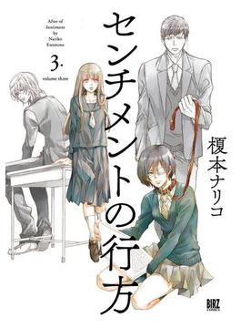 センチメントの行方 (3) 【電子限定おまけ付き】(バーズコミックス)