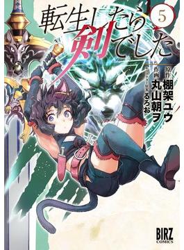 転生したら剣でした (5) 【電子限定おまけ付き】(バーズコミックス)