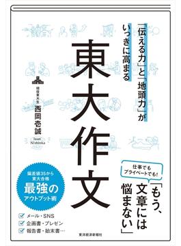 「伝える力」と「地頭力」がいっきに高まる　東大作文