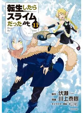 転生したらスライムだった件（11）