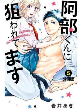 阿部くんに狙われてます　分冊版（５）
