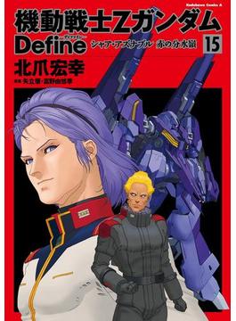 機動戦士Zガンダム Define　シャア・アズナブル 赤の分水嶺(15)(角川コミックス・エース)