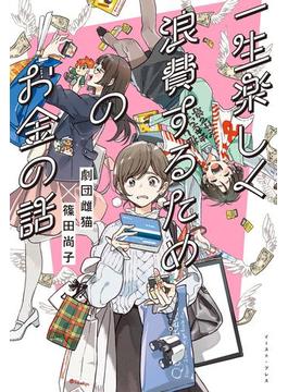 一生楽しく浪費するためのお金の話