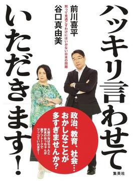 ハッキリ言わせていただきます！　黙って見過ごすわけにはいかない日本の問題(集英社ビジネス書)