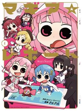 マギア☆レポート　１巻(まんがタイムKRコミックス)