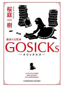 【全1-4セット】GOSICKs(角川文庫)