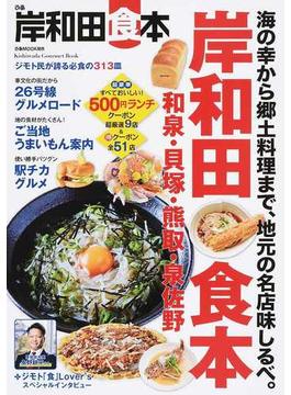 ぴあ岸和田食本 ジモト民が誇る必食の３１３皿(ぴあMOOK関西)