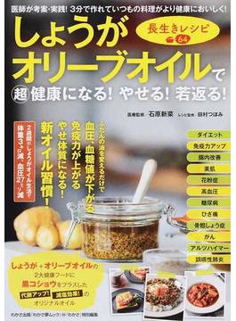 しょうがオリーブオイルで超健康になる！やせる！若返る！ 長生きレシピ６４