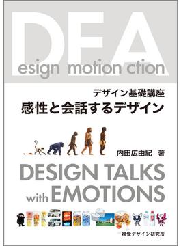 感性と会話するデザイン デザイン基礎講座