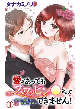 【全1-2セット】愛があってもスワッピン●なんてできません！～年上旦那様の異常な性癖～(恋愛宣言 )