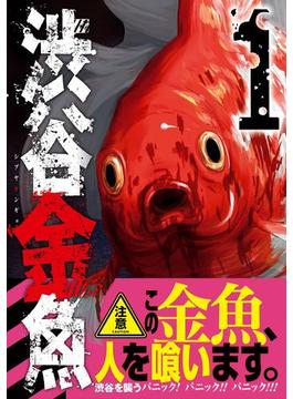 【1-5セット】渋谷金魚(ガンガンコミックスJOKER)