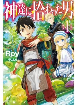 【1-5セット】神達に拾われた男(HJ NOVELS)