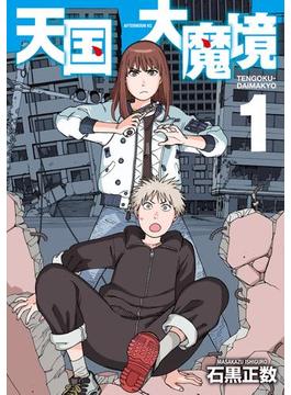 【全1-11セット】天国大魔境