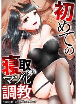【全1-31セット】初めての寝取られマゾ化調教(アララブMAX)