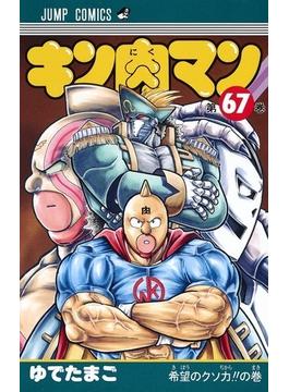 キン肉マン 第６７巻 （ジャンプコミックス）(ジャンプコミックス)