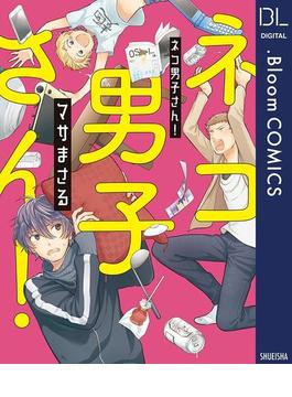 ネコ男子さん！【電子限定描き下ろし付き】(ドットブルームコミックスDIGITAL)