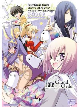 Fate／Grand Order コミックコレクション ～ゆるっとマスター生活XX日目～(DNAメディアコミックススペシャル)
