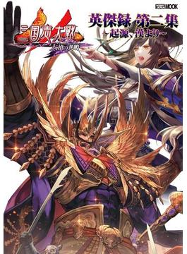 三国志大戦英傑録 第二集～起源、漢より～(ホビージャパンムック)