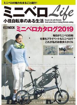 ミニベロLife 小径自転車のある生活(ホビージャパンムック)