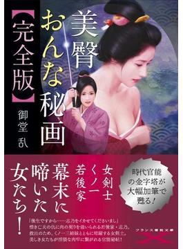 美臀おんな秘画【完全版】(フランス書院文庫X)