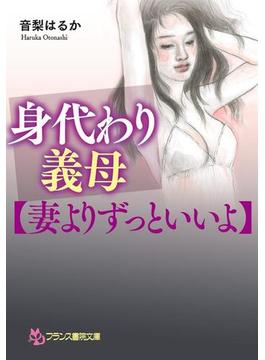 身代わり義母【妻よりずっといいよ】(フランス書院文庫)