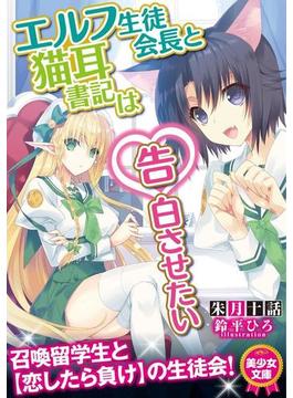エルフ生徒会長と猫耳書記は告白させたい(美少女文庫)