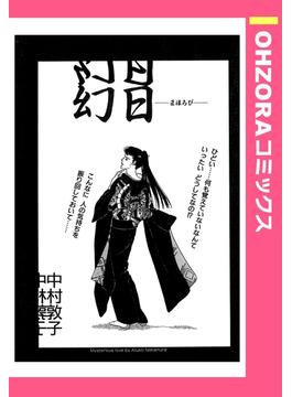 幻日―まほろび― 【単話売】(OHZORA コミックス)