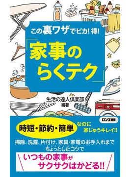 この裏ワザでピカ！得！ 「家事のらくテク」（KKロングセラーズ）(KKロングセラーズ)