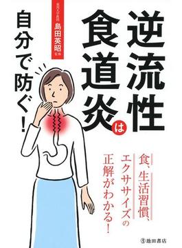 逆流性食道炎は自分で防ぐ！（池田書店）(池田書店)