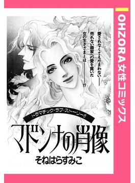 マドンナの肖像 【単話売】(OHZORA 女性コミックス)