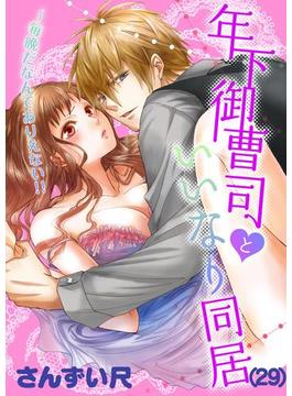 年下御曹司といいなり同居～毎晩だなんてありえない!!（29）(恋愛ショコラ)