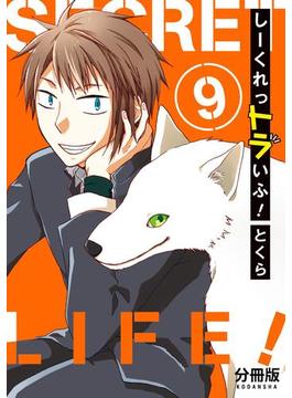 しーくれっトラいふ！　分冊版（９）