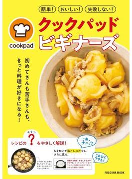 クックパッド・ビギナーズ(扶桑社ムック)