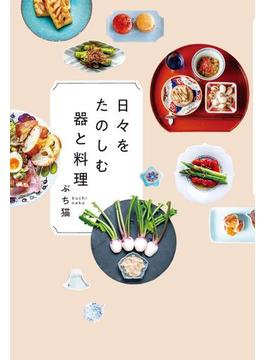 日々をたのしむ器と料理(扶桑社ＢＯＯＫＳ)