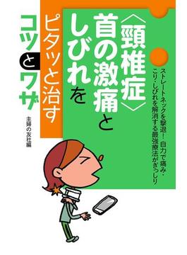 〈頸椎症〉首の激痛としびれをピタッと治すコツとワザ