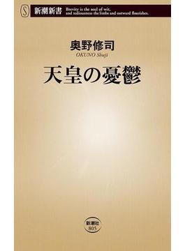 天皇の憂鬱（新潮新書）(新潮新書)