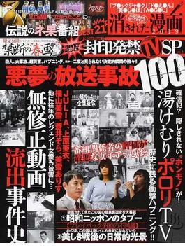 封印発禁ＴＶ ＳＰ ｖｏｌ．１